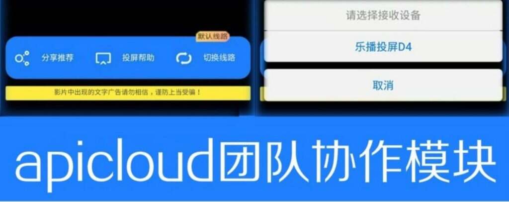 图片[3]-apicloud团队协作模块乐播投屏授权服务lecast，androidBrowser，zhikeia ，tinyPlayer播放器服务-济南壹软网络科技