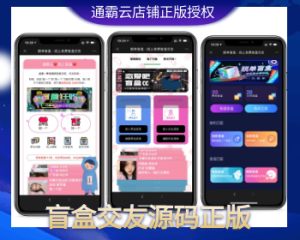 H5脱单盲盒V1.8全开源版本-无任何加密可以进行二次开发-济南壹软网络科技