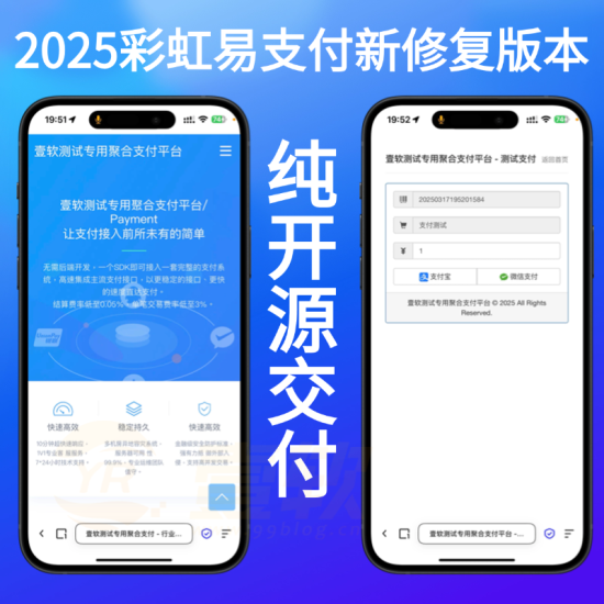 2025自用修复漏洞彩虹易支付新版支持多通道轮训/API退款/实名认证/完善手动提现-济南壹软网络科技