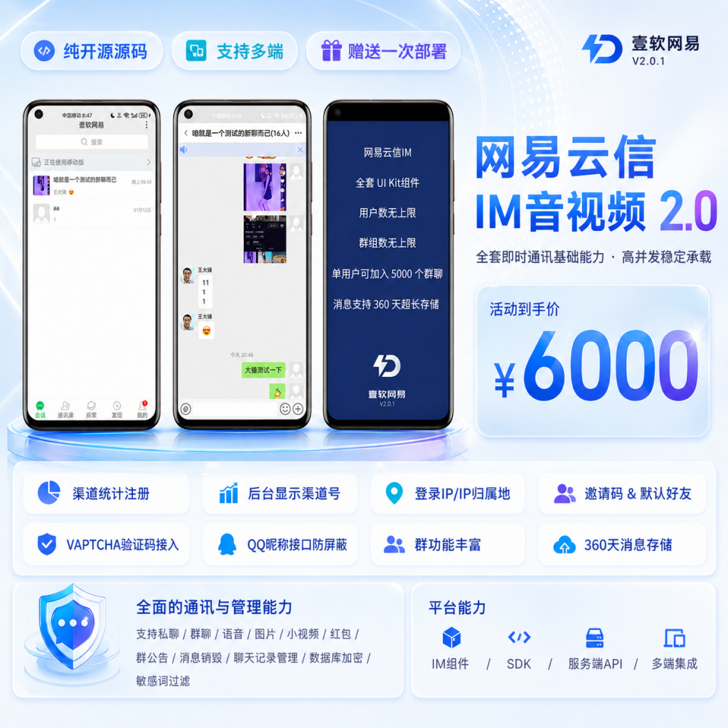 【网易云信真稳定版】即时通讯IM源码,对接SDK稳定真万人并发群聊IM红包转账语音视频-济南壹软网络科技