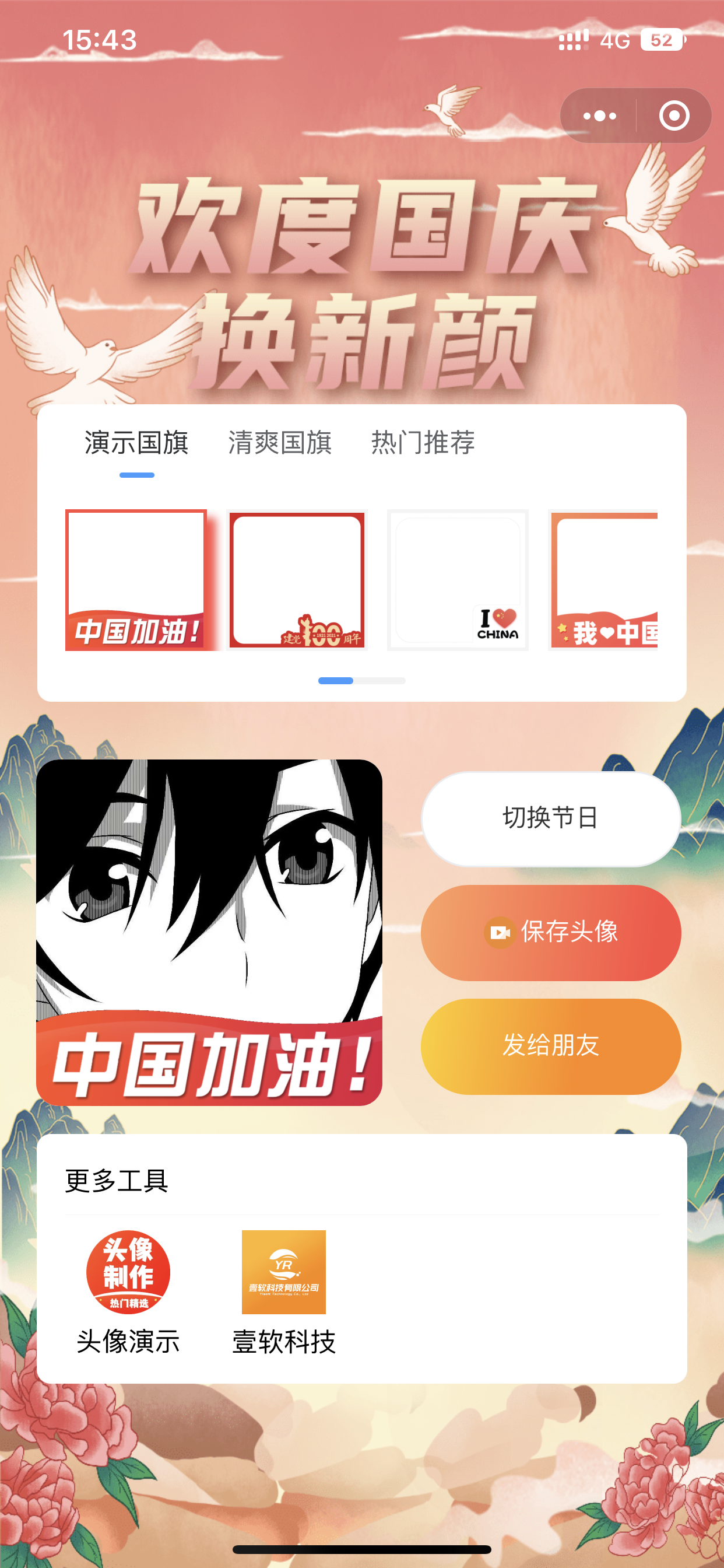图片[3]-[免费抽奖坑位活动]国庆头像生成小程序，支持对接流量主适合多种节日，有独立PC管理后台-济南壹软网络科技