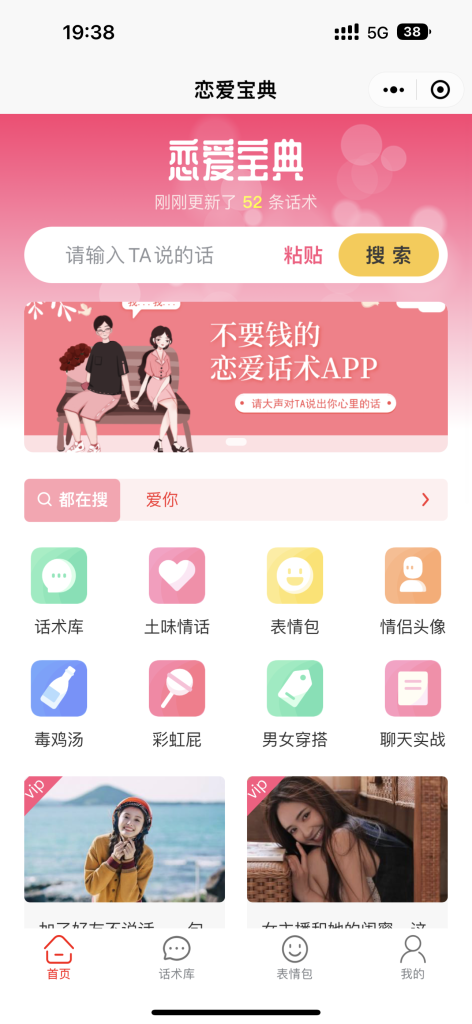 图片[1]-全新恋爱话术系统 话术云同步 稳定盈利赚钱利器 小程序 公众号 h5 app封装-济南壹软网络科技