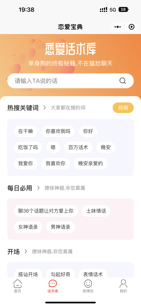 图片[5]-全新恋爱话术系统 话术云同步 稳定盈利赚钱利器 小程序 公众号 h5 app封装-济南壹软网络科技