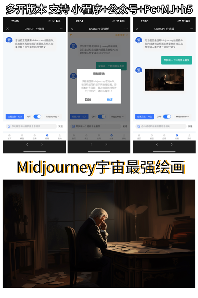 chatgpt多开版,智能Midjourney绘画,官方融合3-4接口免key,H5,小程序,PC多账号轮训支付-济南壹软网络科技