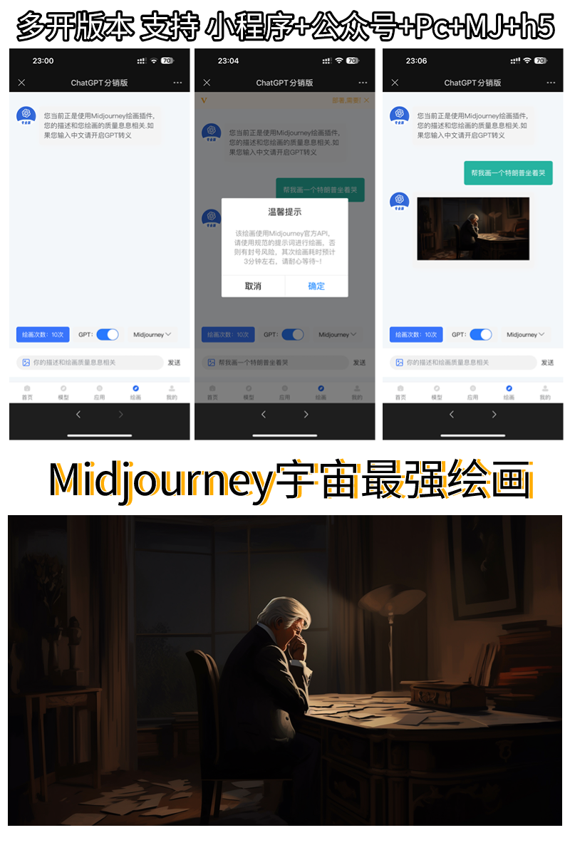 chatgpt多开版,智能Midjourney绘画,官方融合3-4接口免key,H5,小程序,PC多账号轮训支付