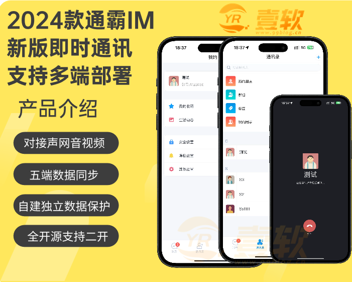 通霸IM修复版多语言即时通讯APP-对接声网-万人并发-安卓IOSPCH5-公众号-群聊转账红包-济南壹软网络科技