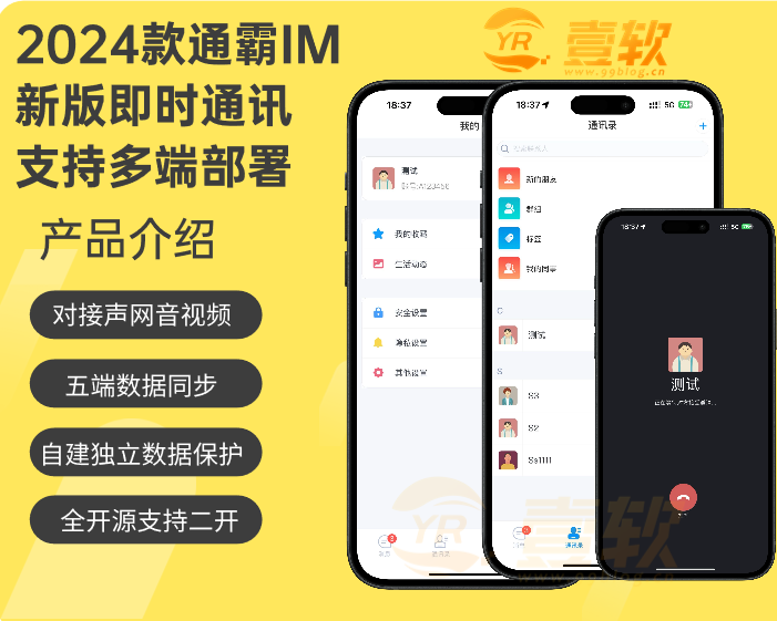 通霸IM修复版多语言即时通讯APP-对接声网-万人并发-安卓IOSPCH5-公众号-群聊转账红包,济南壹软网络科技