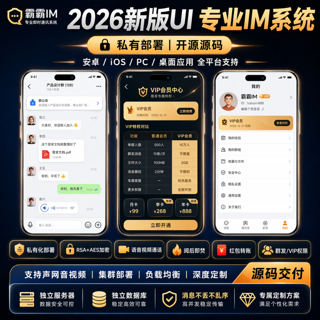 【霸霸IM自建+音视频声网】即时通讯IM源码私有化部署原生支持万人并发群聊IM红包转账平台-济南壹软网络科技
