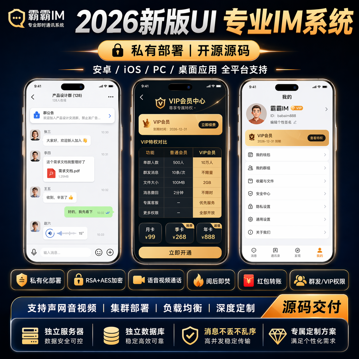 图片[1]-【霸霸IM自建+音视频声网】即时通讯IM源码私有化部署原生支持万人并发群聊IM红包转账平台-济南壹软网络科技