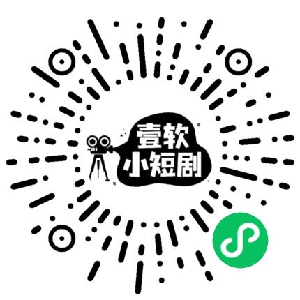 图片[2]-正版saas版开源短剧小程序,APP,公众号H5短剧cps分销知识付费vip短剧影视-济南壹软网络科技