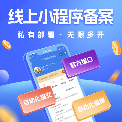 小程序备案专业版已上线一键授权、自助提交备案免费送子站-济南壹软网络科技