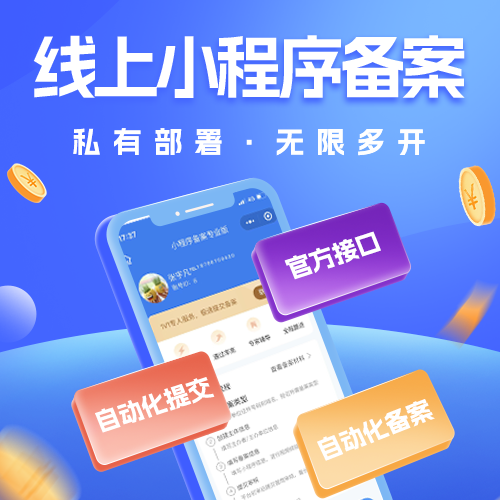 Small program for the record professional version has been on-line one key authorization, self-service filing free sub-station - Jinan OneSoft Network Technology