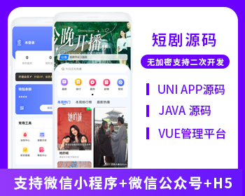 壹软短剧系统微信小程序+H5+微信公众号 源码-济南壹软网络科技