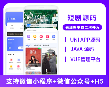 壹软短剧系统微信小程序+H5+微信公众号 源码,济南壹软网络科技