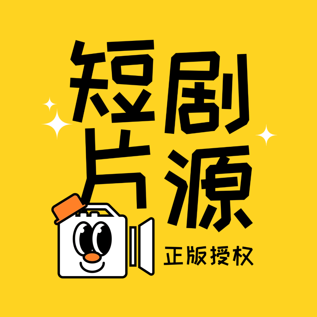 热门短剧正版片源短剧+短剧国内海外开源源码对接授权短剧厂商支持开放API接口一键自动更新教程-济南壹软网络科技