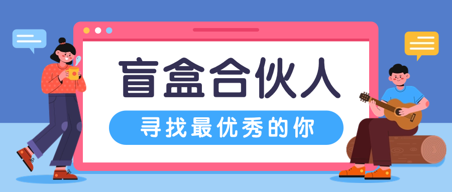 壹软盲盒项目创业合伙人,创业不易，我们一起努力-济南壹软网络科技