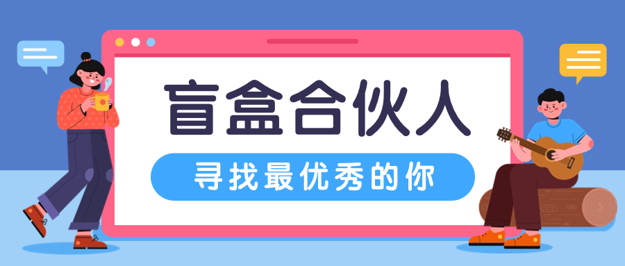 壹软盲盒项目创业合伙人,创业不易，我们一起努力,济南壹软网络科技