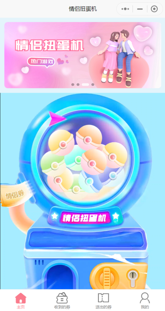 图片[2]-情侣兑换券小程序源码,情侣游戏扭蛋机源码,恋爱情侣扭蛋机小程序源码-济南壹软网络科技