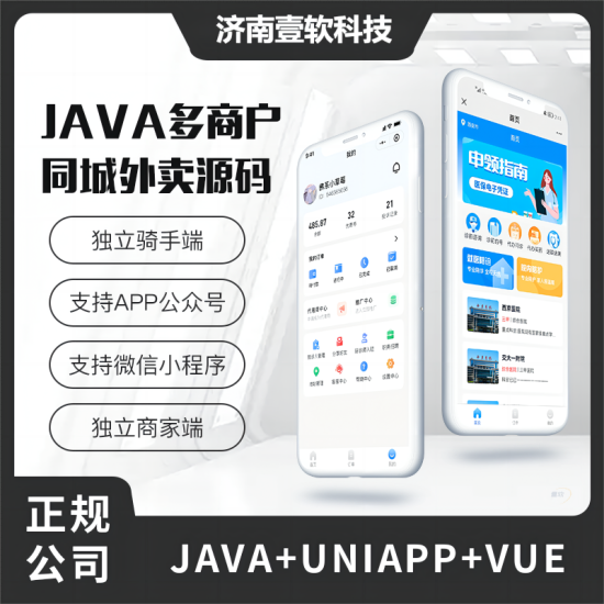 壹软同城外卖JAVA源码校园外卖同城跑腿美团饿了么多商户小程序APP源码-济南壹软网络科技