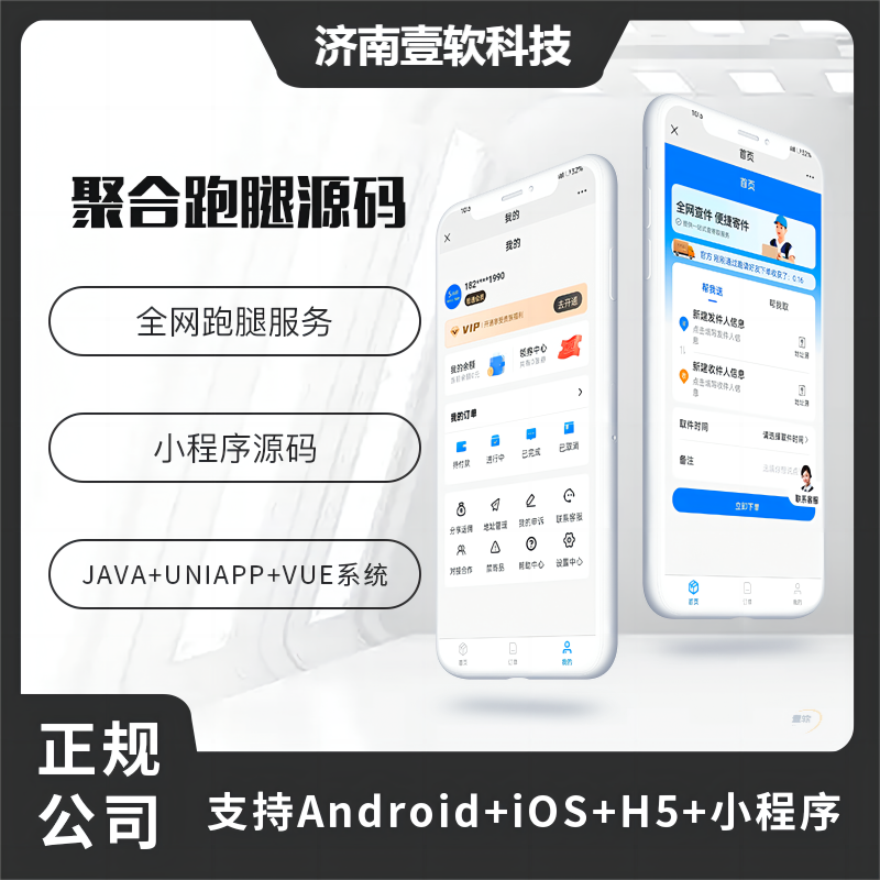 壹软聚合跑腿系统对接云洋聚合跑腿系统源码低价快递小程序APP公众号源码-济南壹软网络科技