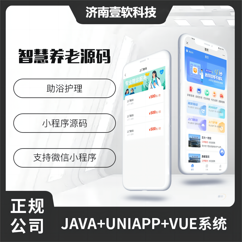 壹软陪诊7.0养老护理助浴陪诊小程序医院陪护陪诊小程序APP源码【首发】-济南壹软网络科技