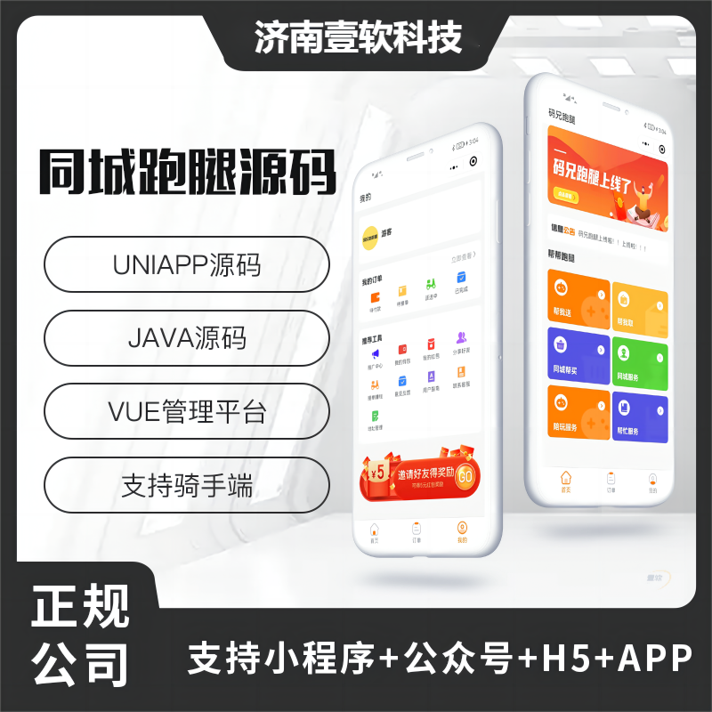 壹软跑腿6.0同城跑腿小程序源码快递代取帮买帮送同城服务源码app+小程序+H5+公众号-济南壹软网络科技