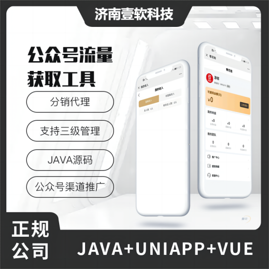 壹软微信公众号小程序推广流量渠道工具源码-济南壹软网络科技