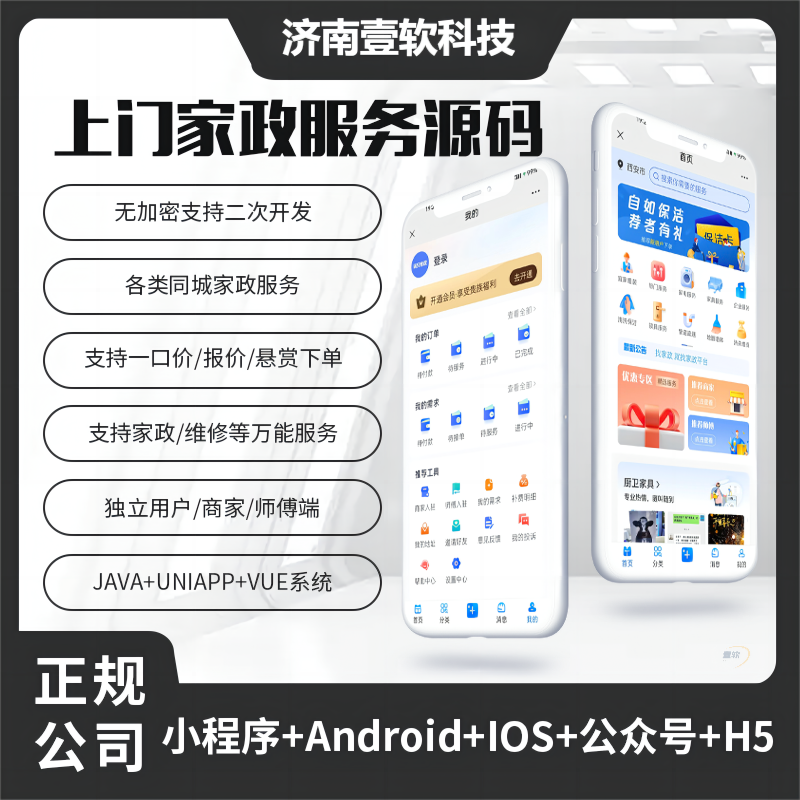 壹软JAVA多商户8.6上门家政服务系统源码微信小程序+微信公众号+APP+H5-济南壹软网络科技