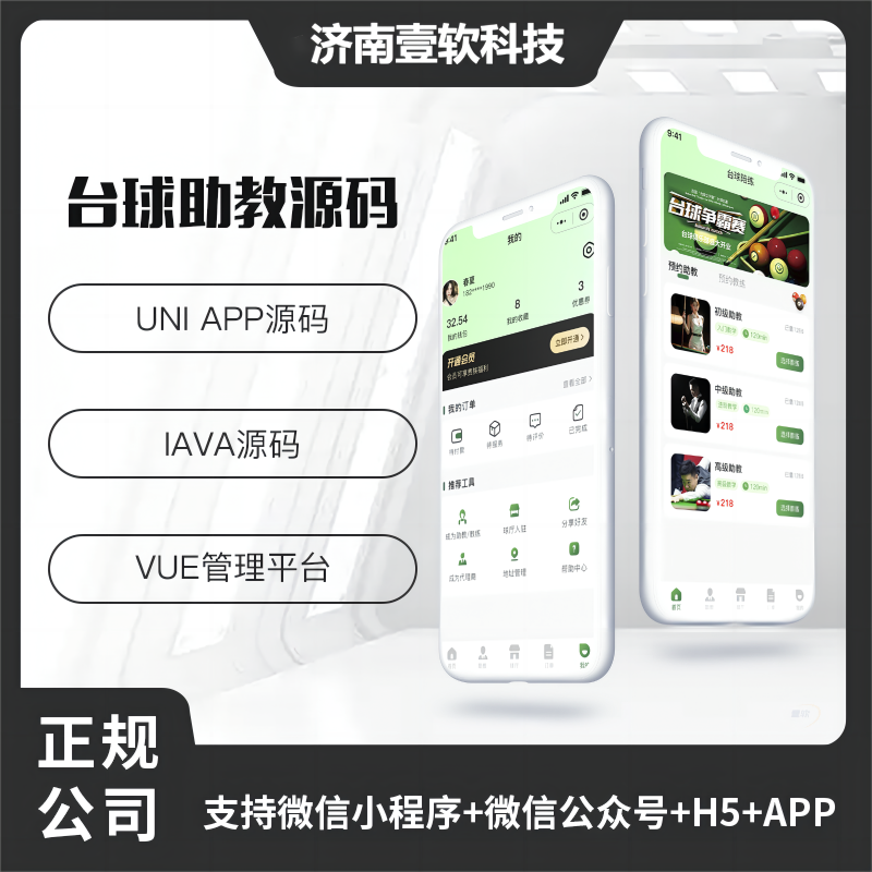 壹软JAVA台球助教台球教练多端系统源码支持微信小程序+微信公众号+H5+APP-济南壹软网络科技