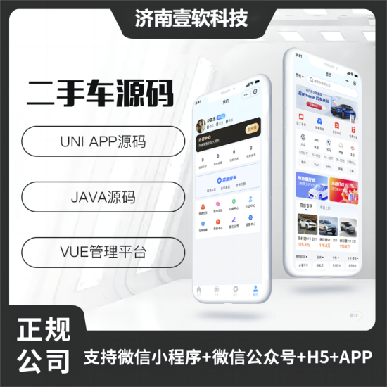 壹软JAVA二手车交易二手车市场系统源码支持微信小程序+微信公众号+H5+APP-济南壹软网络科技