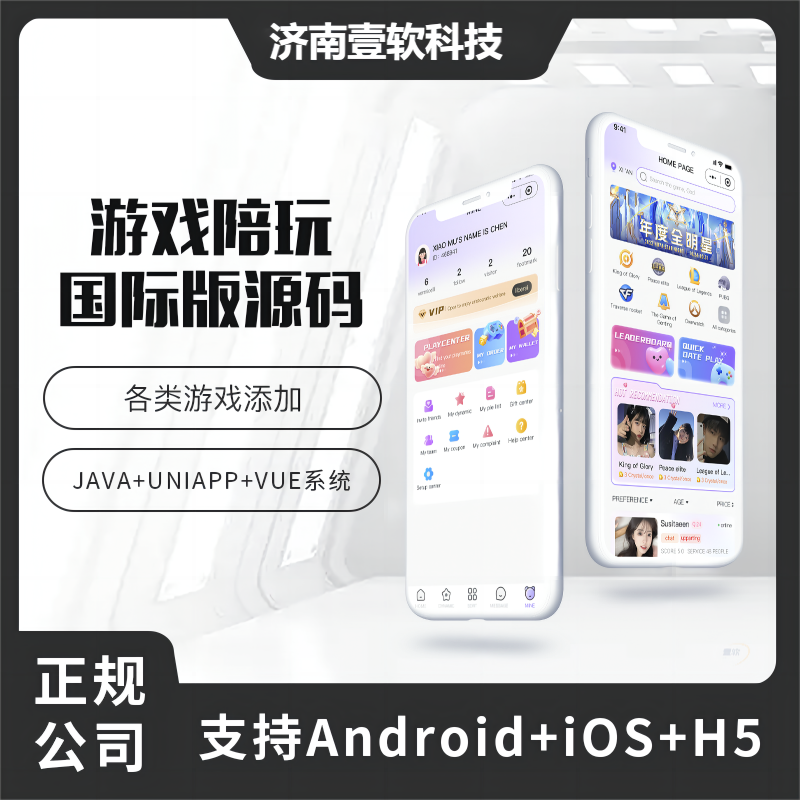 【预售】国际版壹软JAVA游戏陪玩系统源码陪练APP源码H5源码电竞系统源码支持Android+IOS+H5-济南壹软网络科技