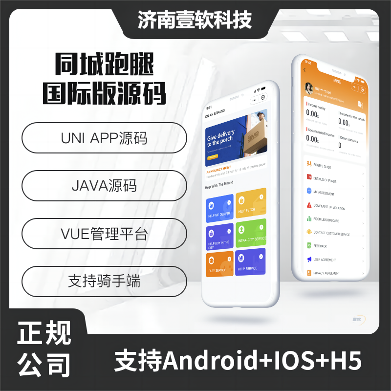 国际版壹软JAVA同城跑腿源码快递代取帮买帮送同城服务源码支持Android+IOS+H5-济南壹软网络科技