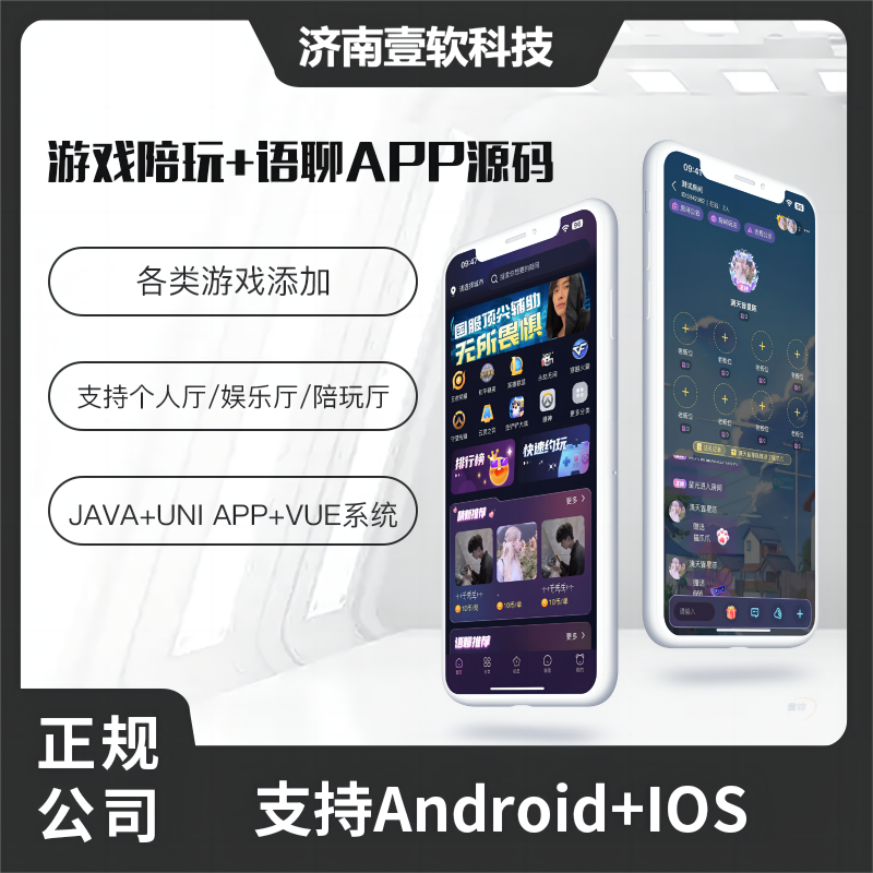 壹软JAVA语聊大厅+陪玩系统语音聊天APP系统源码-济南壹软网络科技