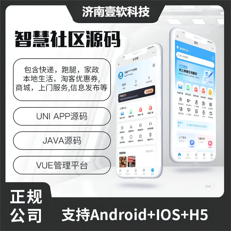 壹软JAVA智慧社区系统粉丝生活同款系统支持跑腿家政本地生活上门服务商城支持微信小程序+微信公众号+H5+APP-济南壹软网络科技