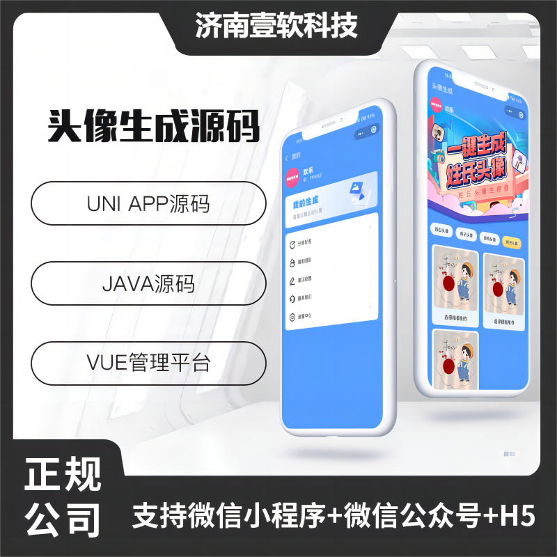 壹软JAVA姓氏头像情侣头像家庭头像赚钱签名头像谐音顽埂头像设计小程序头像大全系统源码支持微信小程序+微信公众号+H5-济南壹软网络科技
