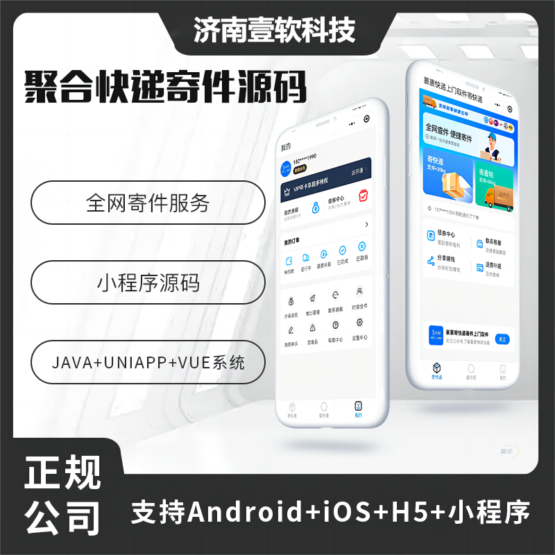 壹软聚合快递系统对接云洋系统快递小程序APP公众号系统源码-济南壹软网络科技