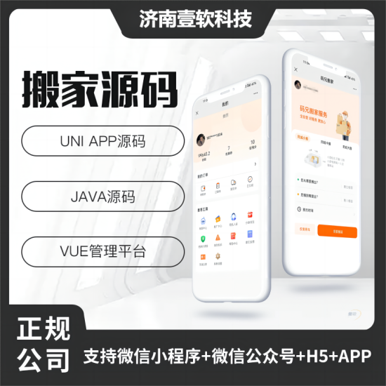 壹软JAVA同城搬家系统源码小程序APP源码-济南壹软网络科技