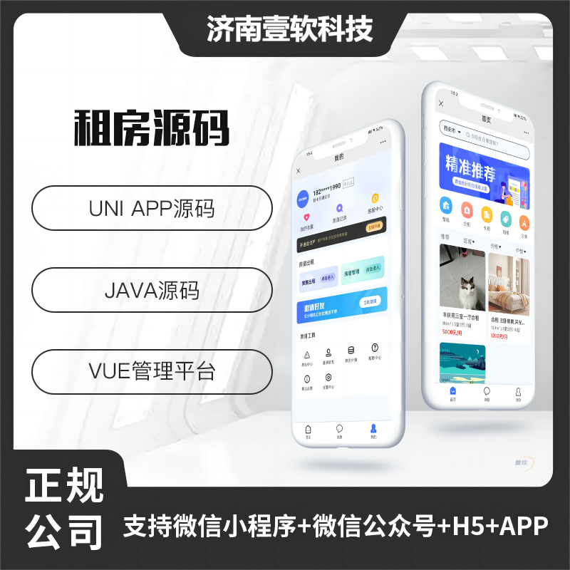 壹软JAVA租房系统微信小程序+H5+微信公众号+APP 源码-济南壹软网络科技