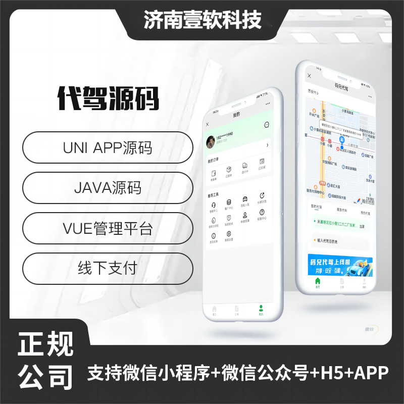 壹软代驾小程序APP代驾跑腿源码码兄代驾微信小程序代驾源码-济南壹软网络科技