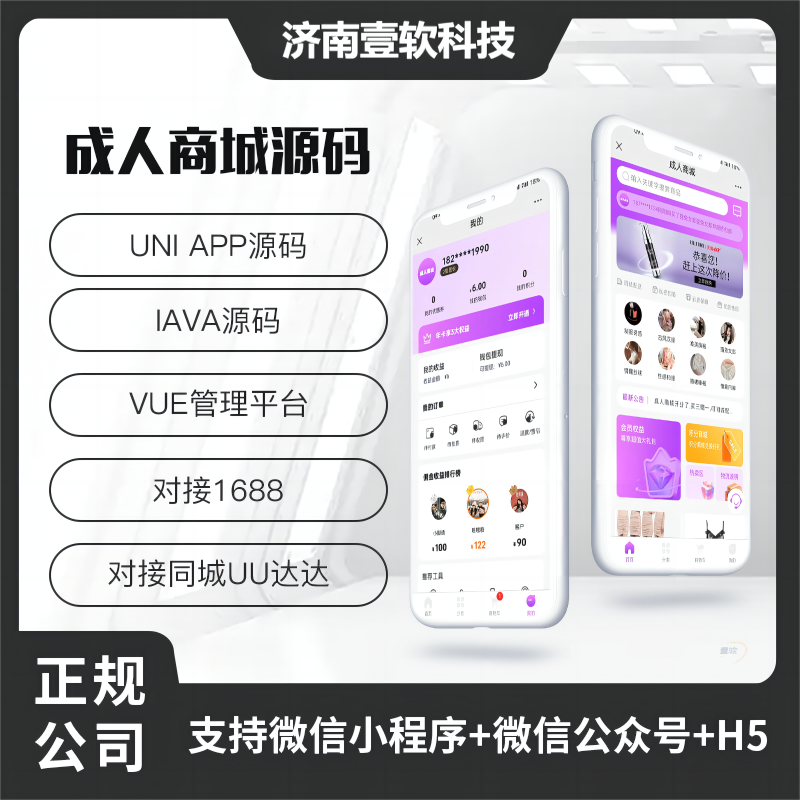 壹软JAVA成人用品商城系统报价单 支持h5+安卓+ios+微信小程序-济南壹软网络科技