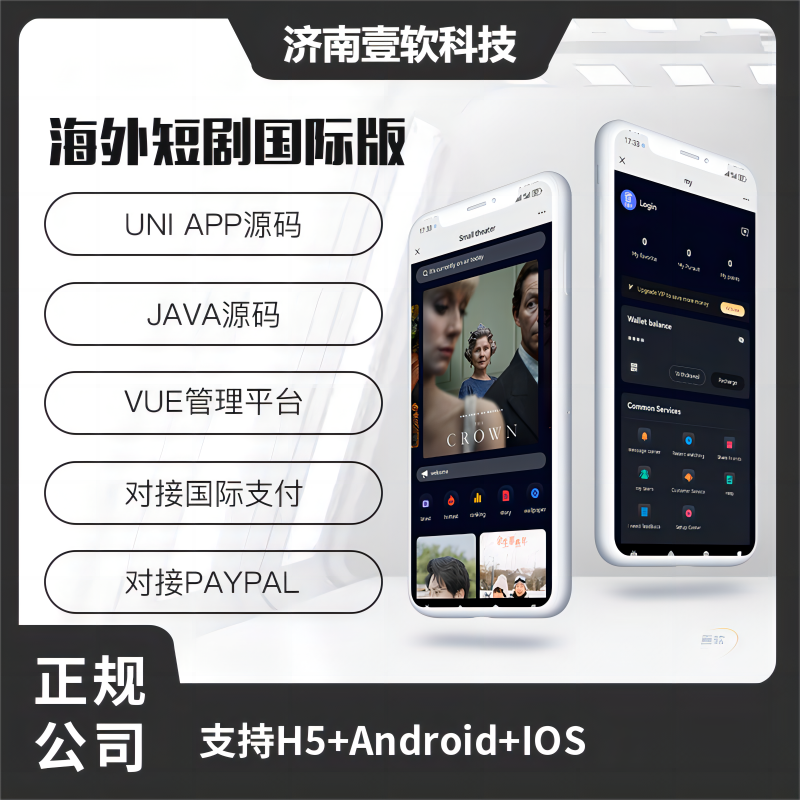 壹软JAVA海外短剧国际版源码支持H5+Android+IOS-济南壹软网络科技