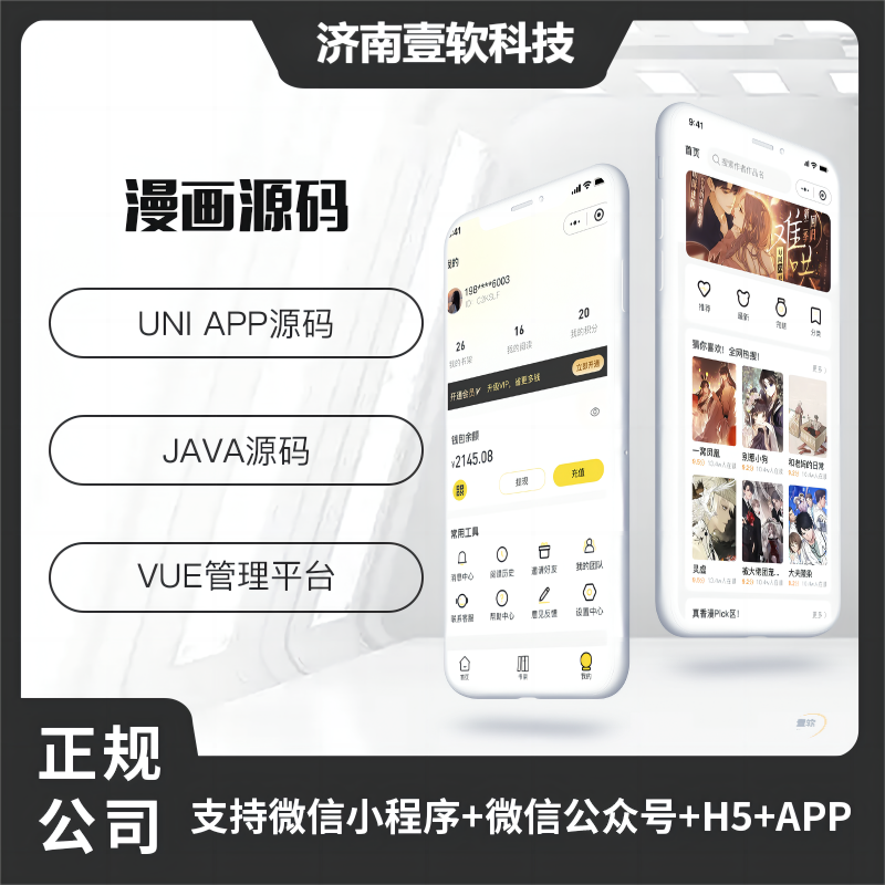 壹软JAVA漫画系统微信小程序+H5+微信公众号+APP 源码-济南壹软网络科技