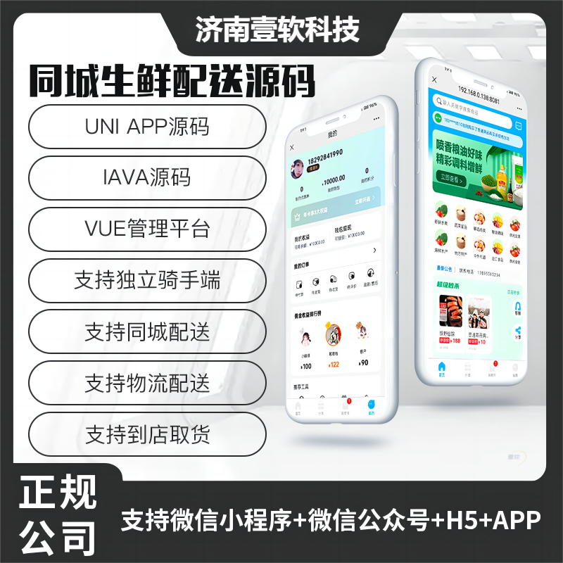 壹软JAVA同城生鲜配送源码同城配送物流配送到店独立骑手端支持小程序+公众号+H5+APP-济南壹软网络科技