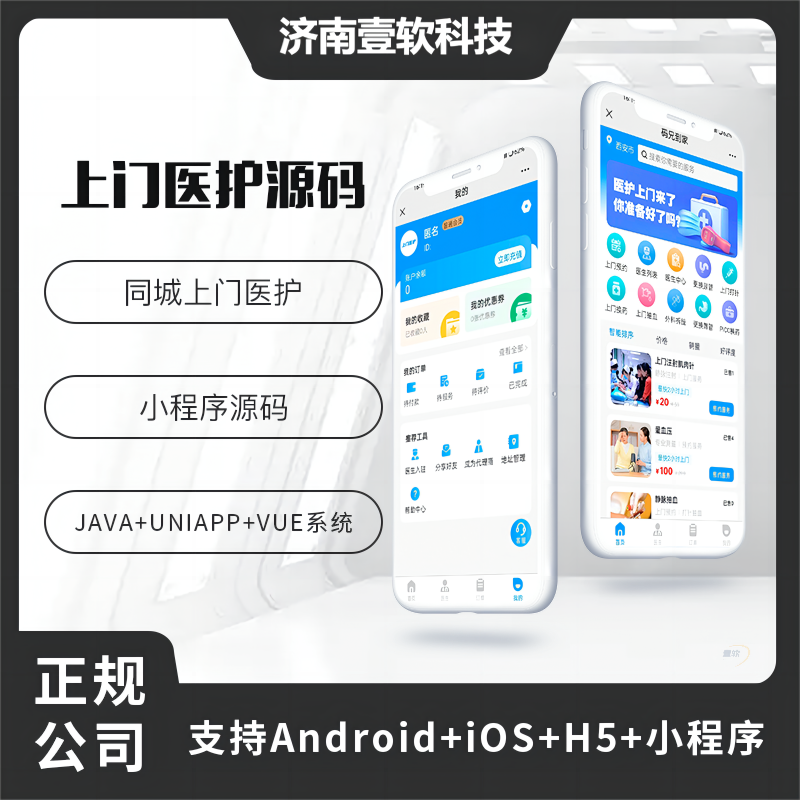 壹软医护上门系统小程序APP公众号h5源码-济南壹软网络科技