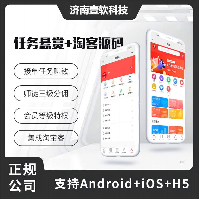 壹软任务悬赏源码+接单系统+淘客（APP+H5+公众号）,济南壹软网络科技