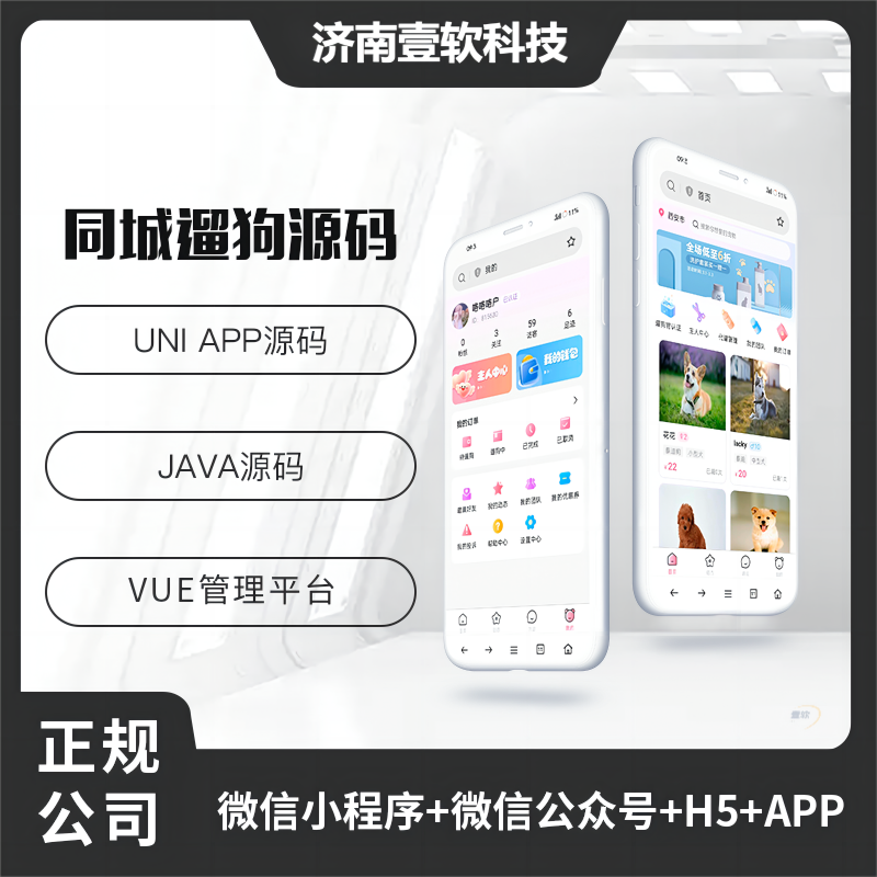 壹软遛狗兼职宠物遛狗APP源码H5公众号-济南壹软网络科技