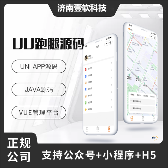 壹软UU跑腿同城跑腿小程序源码快递代取帮买帮送源码小程序+H5+公众号跑腿系统-济南壹软网络科技