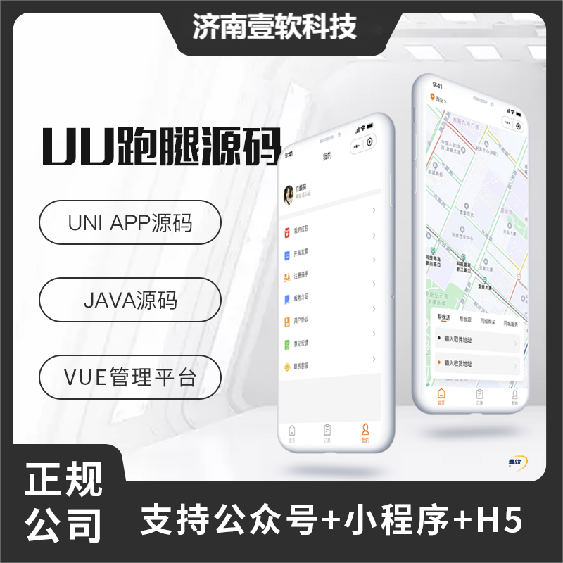 壹软UU跑腿同城跑腿小程序源码快递代取帮买帮送源码小程序+H5+公众号跑腿系统,济南壹软网络科技