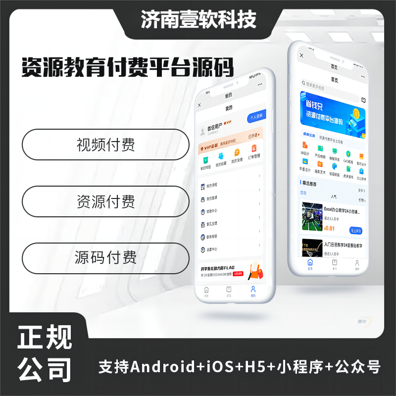 壹软知识付费教育付费资源付费平台公众号小程序源码-济南壹软网络科技