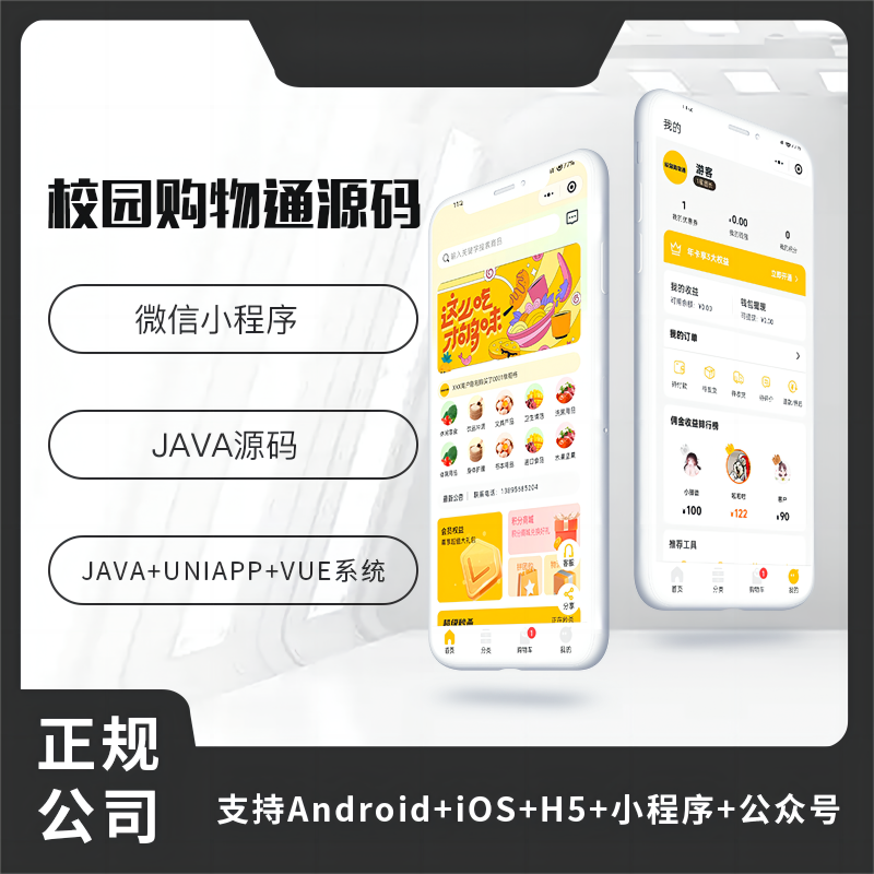 壹软校园通购物商城APP小程序公众号源码（APP+小程序+公众号+H5）-济南壹软网络科技